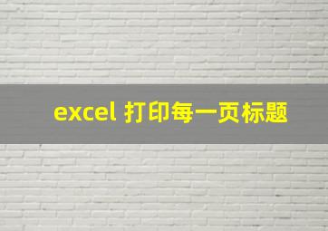 excel 打印每一页标题